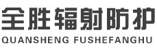 许昌全胜辐射防护工程有限公司